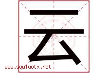 云字意思,云字取名的寓意,带云字的名字-好运起名网