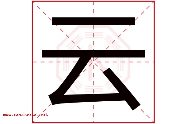 云字五行属什么,云字意思,云字起名寓意
