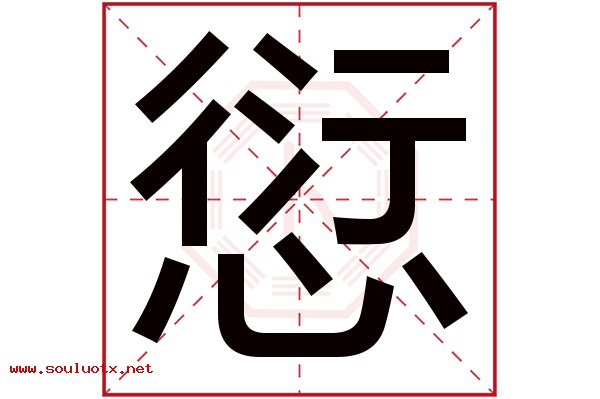 愆字五行属什么,愆字意思,愆字起名寓意