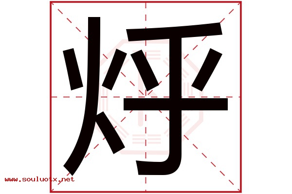 烀字五行属什么,烀字意思,烀字起名寓意