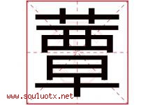 蕈字取名意思是什么,蕈字五行属性拼音结构部首是什么-好运起名网