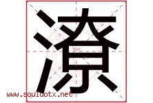 潦字取名意思是什么,潦字五行属性拼音结构部首是什么-好运起名网