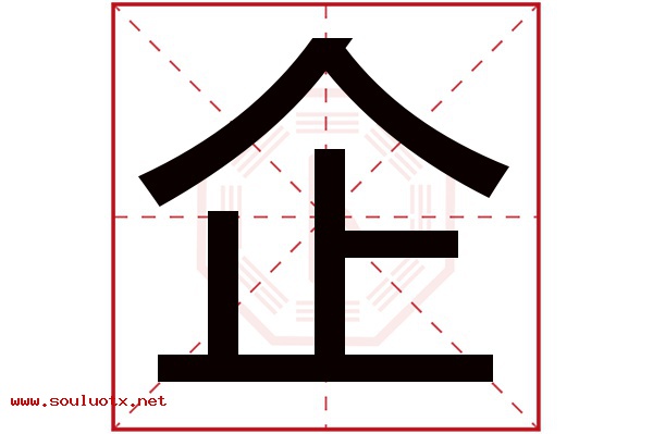 企字五行属什么,企字意思,企字起名寓意