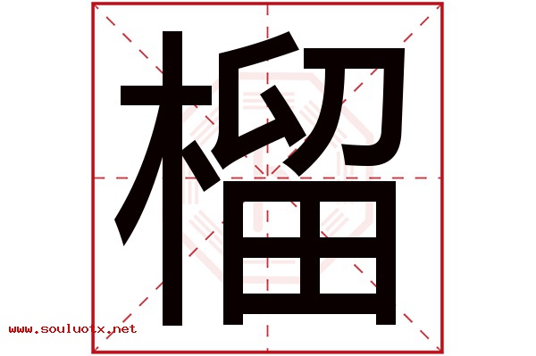 榴字五行属什么,榴字意思,榴字起名寓意