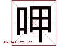 呷字取名意思是什么,呷字五行属性拼音结构部首是什么-好运起名网