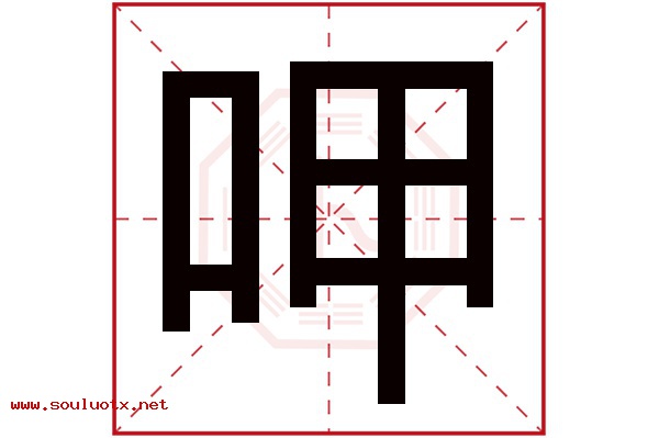 呷字五行属什么,呷字意思,呷字起名寓意