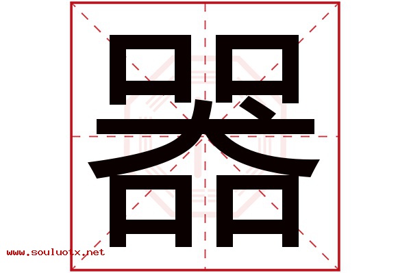 器字五行属什么,器字意思,器字起名寓意