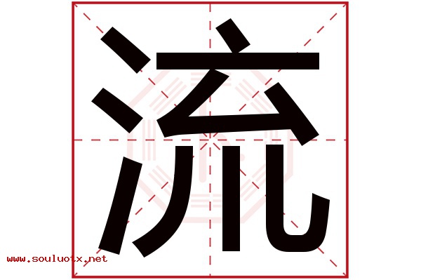 流字五行属什么,流字意思,流字起名寓意