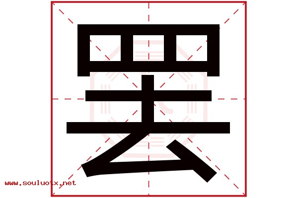 罢字五行属什么,罢字意思,罢字起名寓意