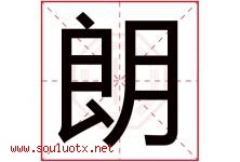 朗字意思,朗字取名的寓意,带朗字的名字-好运起名网