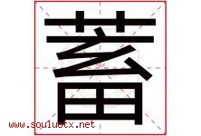 蓄字五行属什么，蓄字在名字里的含义，蓄起名寓意是什么-好运起名网