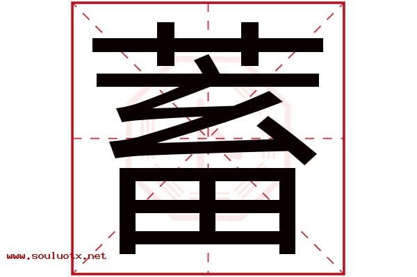 蓄字五行属什么,蓄字意思,蓄字起名寓意