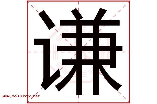 谦字五行属什么,谦字意思,谦字起名寓意