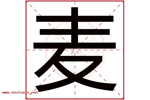 麦字五行属什么,麦字意思,麦字起名寓意