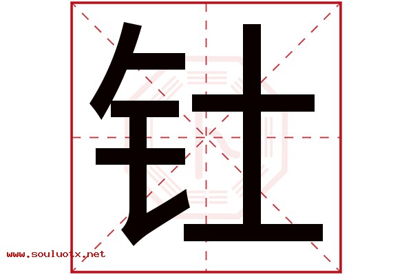 钍字五行属什么,钍字意思,钍字起名寓意