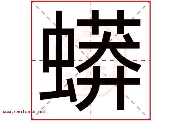 蟒字五行属什么,蟒字意思,蟒字起名寓意