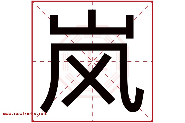 岚字五行属什么,岚字意思,岚字起名寓意