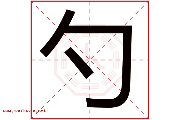勺字五行属什么,勺字意思,勺字起名寓意
