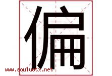 偏字五行属什么，偏字在名字里的含义寓意是什么-好运起名网