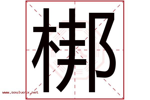 梆字五行属什么,梆字意思,梆字起名寓意
