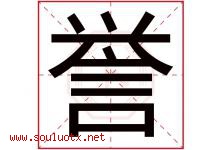 誉字意思,誉字取名的寓意,带誉字的名字-好运起名网