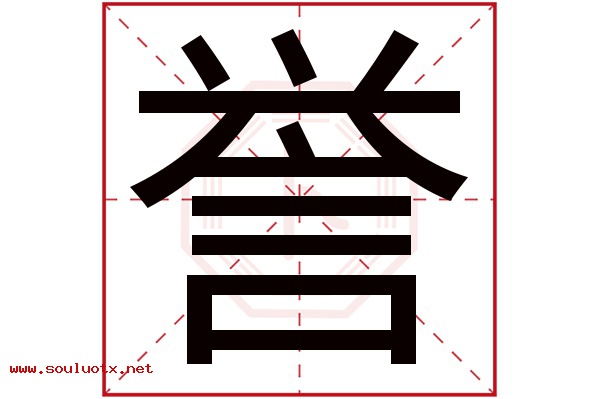 誉字五行属什么,誉字意思,誉字起名寓意