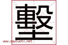 墼字取名意思是什么,墼字五行属性拼音结构部首是什么-好运起名网