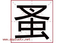 蚤字五行属什么，蚤字在名字里的含义寓意是什么-好运起名网
