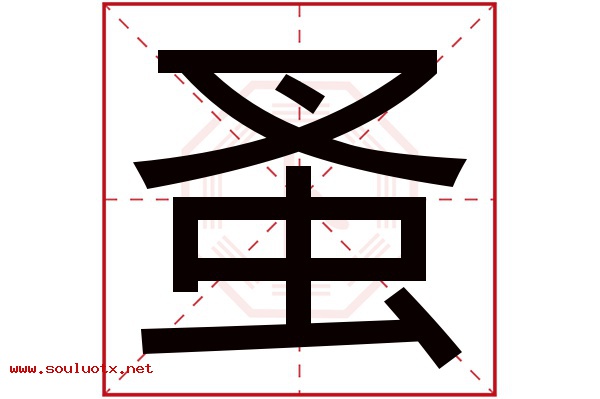 蚤字五行属什么,蚤字意思,蚤字起名寓意