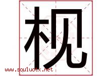 枧字取名意思是什么,枧字五行属性拼音结构部首是什么-好运起名网