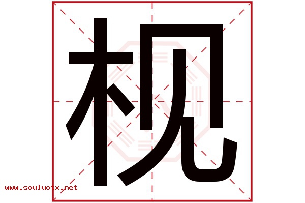 枧字五行属什么,枧字意思,枧字起名寓意