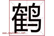 鹤字意思,鹤字取名的寓意,带鹤字的名字-好运起名网