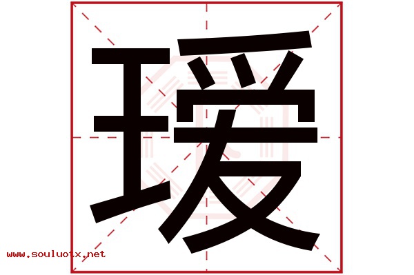 瑷字五行属什么,瑷字意思,瑷字起名寓意