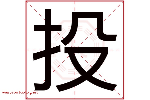 投字五行属什么,投字意思,投字起名寓意