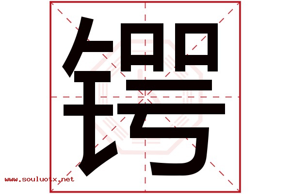 锷字五行属什么,锷字意思,锷字起名寓意