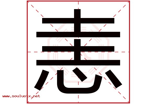 恚字五行属什么,恚字意思,恚字起名寓意