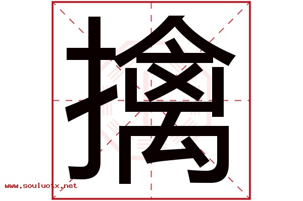 擒字五行属什么,擒字意思,擒字起名寓意