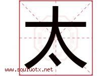 太字意思,太字取名的寓意,带太字的名字-好运起名网