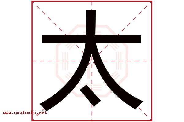 太字五行属什么,太字意思,太字起名寓意