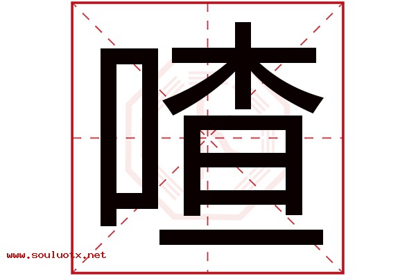 喳字五行属什么,喳字意思,喳字起名寓意