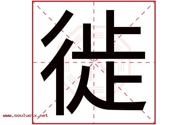 徙字五行属什么,徙字意思,徙字起名寓意