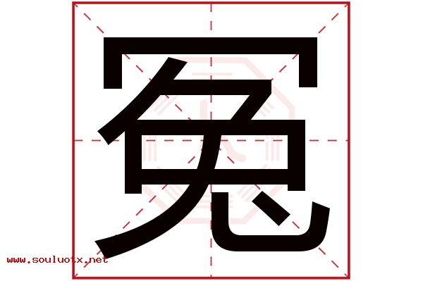 冤字五行属什么,冤字意思,冤字起名寓意