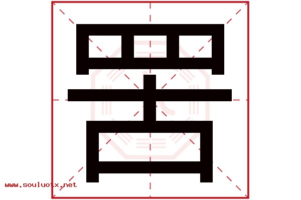 罟字五行属什么,罟字意思,罟字起名寓意