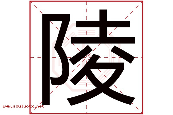 陵字五行属什么,陵字意思,陵字起名寓意