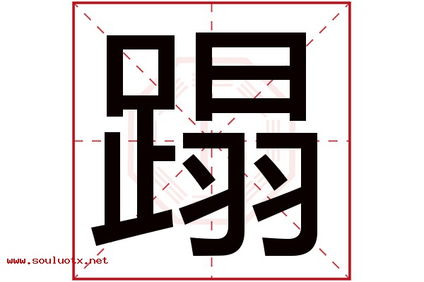 蹋字五行属什么,蹋字意思,蹋字起名寓意