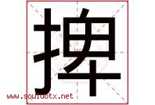 捭字取名意思是什么,捭字五行属性拼音结构部首是什么-好运起名网