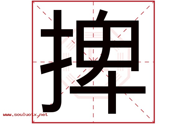 捭字五行属什么,捭字意思,捭字起名寓意