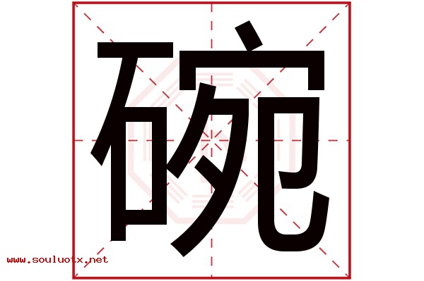 碗字五行属什么,碗字意思,碗字起名寓意