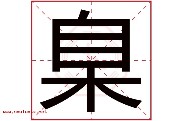 臬字五行属什么,臬字意思,臬字起名寓意