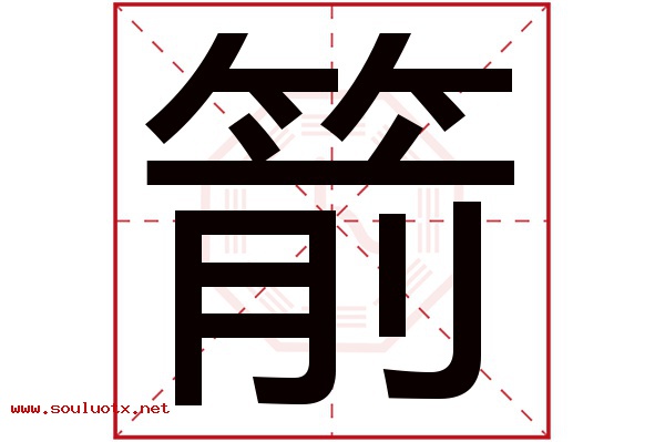 箭字五行属什么,箭字意思,箭字起名寓意